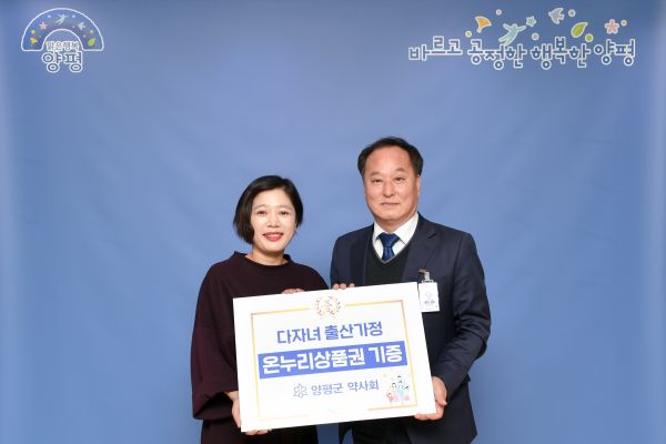 양평군 약사회, 다자녀 출산가정을 위해 온누리상품권 전달