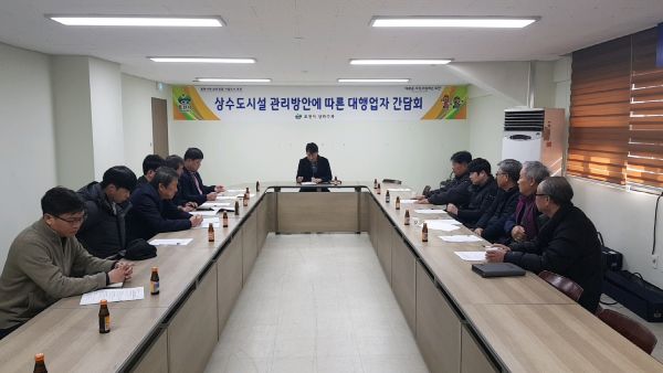 포천시 상수도시설 관리방안에 따른 대행업자 간담회 실시