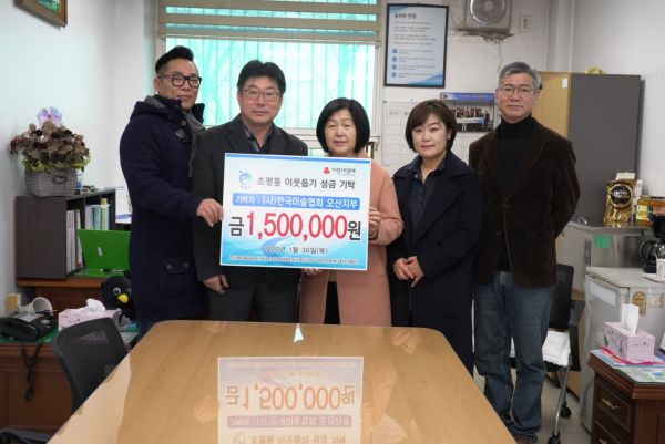 (사)한국미술협회 오산지부 초평동 이웃돕기 성금 기탁