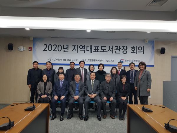국립중앙도서관, 2020년 지역대표도서관장 회의 개최