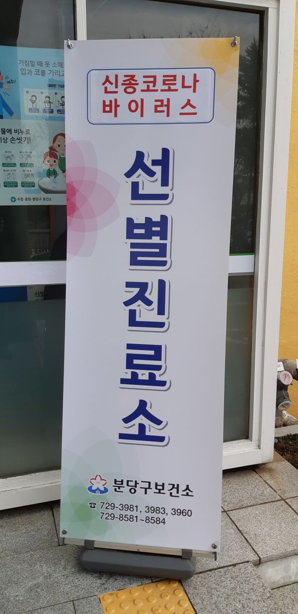 성남시 분당구보건소 기능전환, 감염병 대응 선별진료소 전담