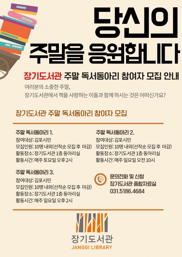 장기도서관, 주말 독서동아리 회원 모집 안내문