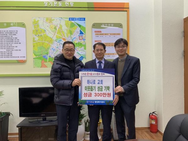 하나로교회, 장기본동에 이웃돕기 성금 기탁