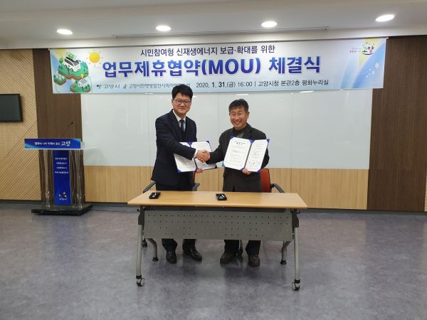 고양시, 시민참여형 신재생에너지 보급·확대 위한 업무제휴협약(MOU) 체결