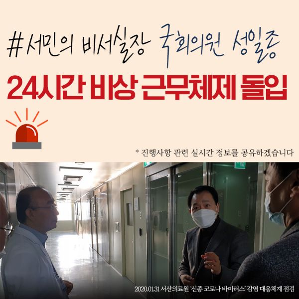 성일종 의원 우한폐렴 확산방지 위해 24시간 비상근무체제 돌입