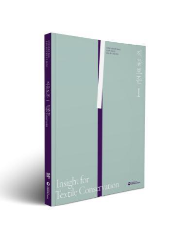 『직물보존Ⅰ-Insight for Textile Conservation』