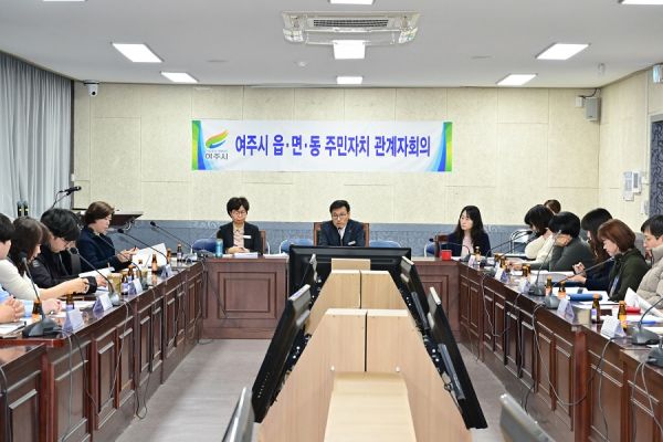 ‘여주시, 읍면동 주민자치 업무 담당자?간사’ 운영사무 ? 회계교육 실시