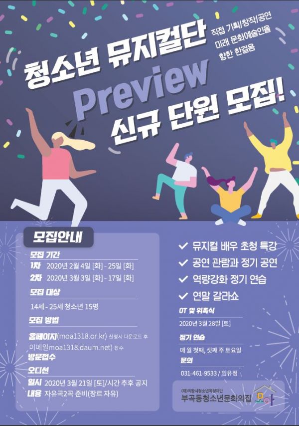 부곡동청소년문화의집 청소년 뮤지컬단‘Preview’참가자 모집