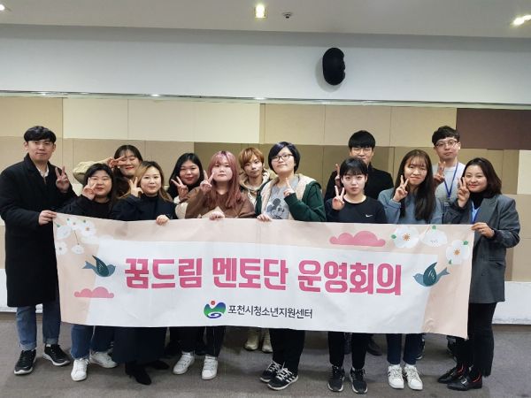 2020년 포천시학교밖청소년지원센터 제5기 꿈드림 멘토단 구성