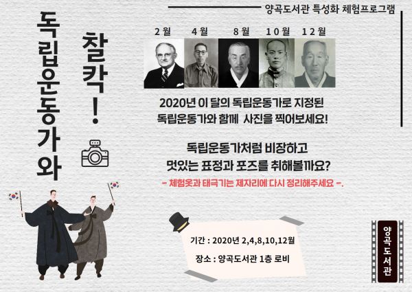 양곡도서관, “독립운동가와 찰칵!” 포토존 운영