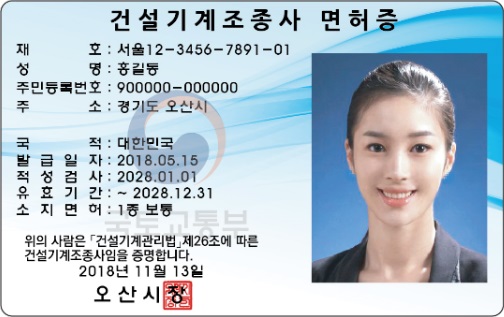 오산시 건설기계 조종사 면허증 자동 발급