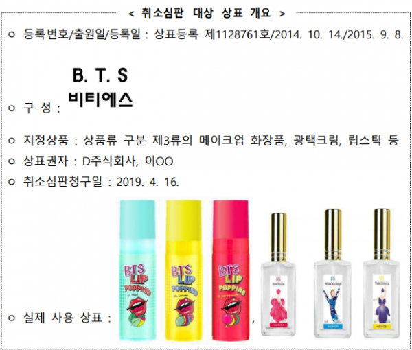특허심판원, BTS 방탄소년단 모방사용 상표권에 등록취소 판단