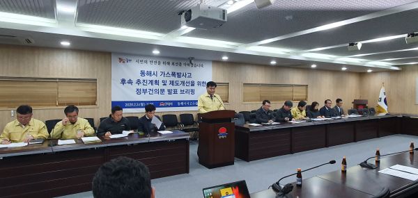 동해시 사고수습본부가 3일 가스폭발 후속조치 및 제도개선을 위한 브리핑을 실시했다.