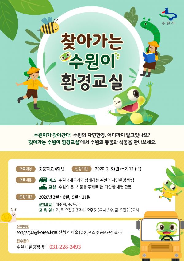 ‘수원이 환경교실’로 생태교육·체험 즐겨요