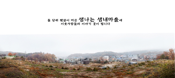 샘내마을 사진전 개최