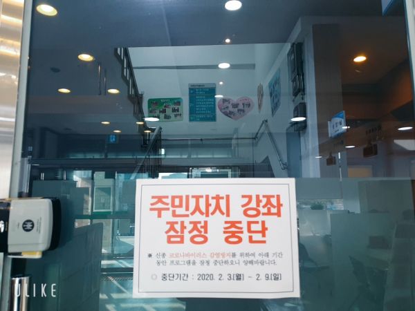 주민자치센터 주민자치강좌 잠정 중단 안내문