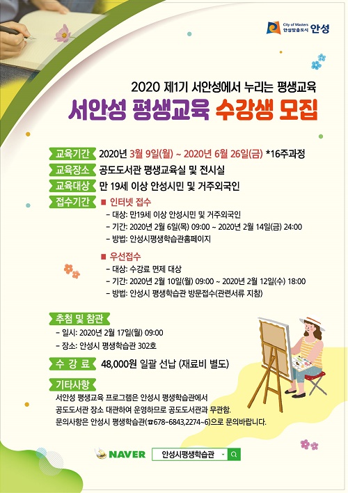 2020년 제1기 서안성에서 누리는 평생학습 모집 안내문