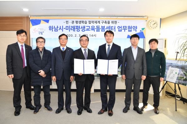 하남시-미래평생교육돌봄센터 업무협약 체결