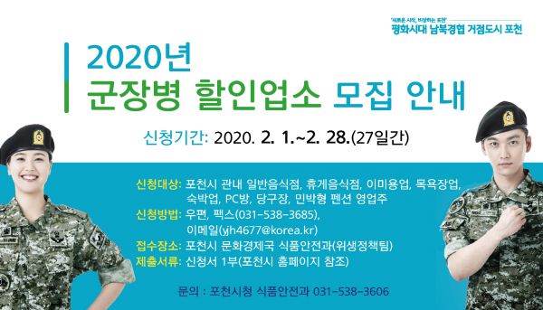 2020 군장병 할인업소 모집 안내