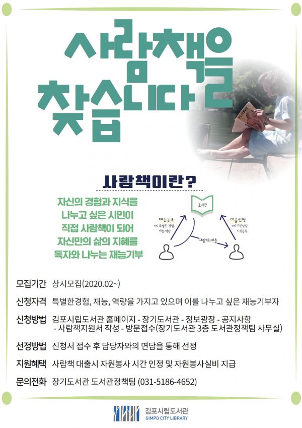 ‘사람책 도서관’ 운영 안내문