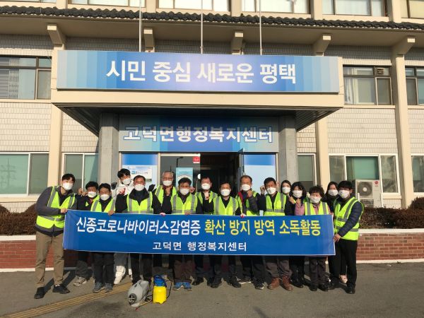 평택시 고덕면, 신종 코로나바이러스감염증 확산 방지 방역 소독활동 구슬땀