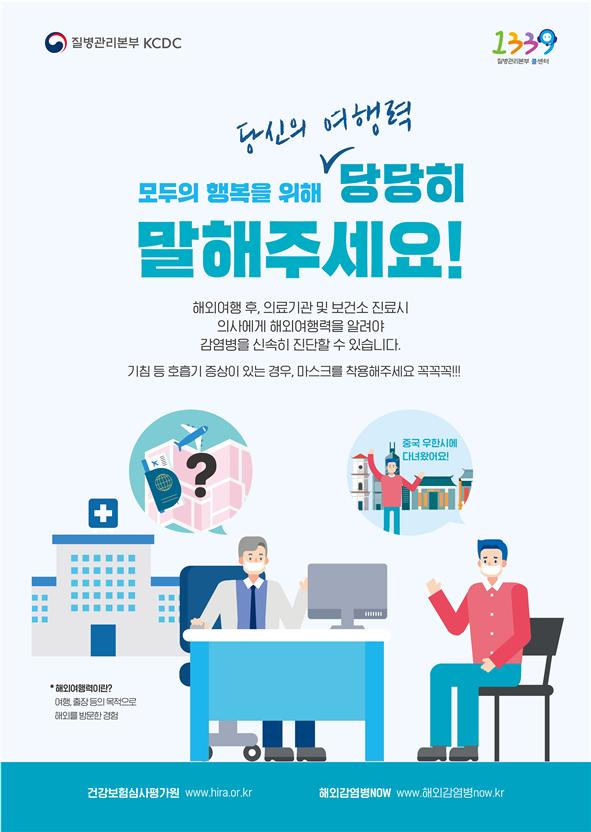 ‘여행력 알리기’ 의료기관 안내 포스터