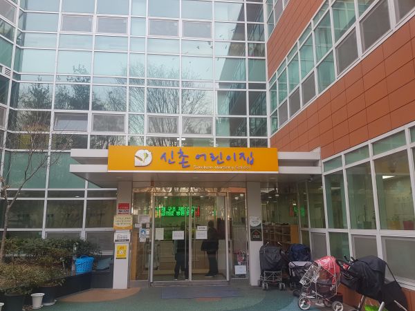 신촌어린이집