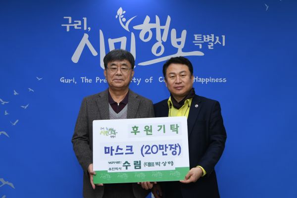 구리시, 유한회사 ‘수림’ 마스크 20만장 기증받아
