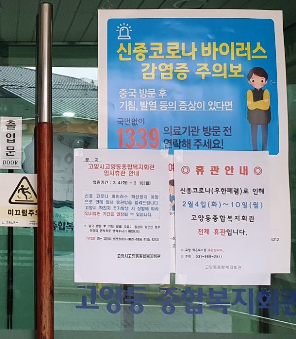 고양시, 신종 코로나바이러스 확산방지 위해 동종합복지회관 8곳 임시휴관
