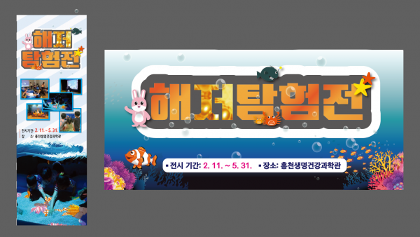 홍천생명건강과학관 「해저탐험전」 기획전시 운영