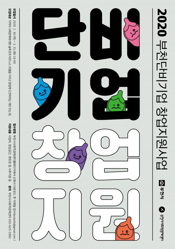 ‘2020 단비기업 창업지원사업’ 포스터