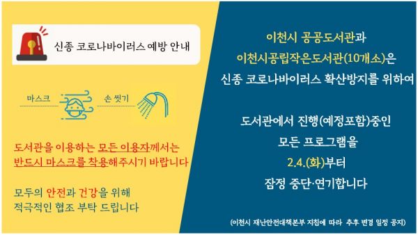 신종 코로나바이러스 확산 방지 대비 이천시 공공도서관 프로그램 잠정 중단?연기