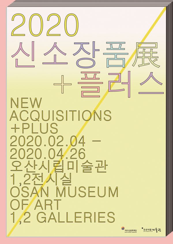 오산시립미술관 2020 신소장품展+플러스 개최