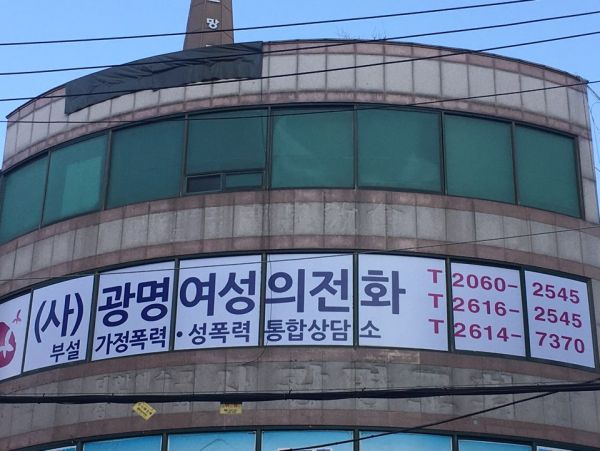 광명시는 (사)광명여성의전화 부설 가정폭력상담소에 성폭력상담업무를 추가해 가정폭력·성폭력 통합상담소를 운영한다.