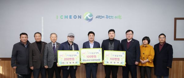 이번 기탁에는 충청향우회에서 100만원, ㈜오동추야에서 200만원, 이천시지속가능발전협의회에서 120만원을 저소득층 지원에 사용해 달라며 기탁해 왔다.