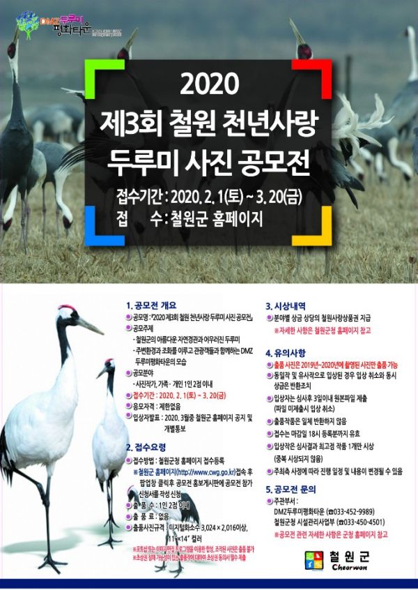 철원군 두루미 사진 공모전