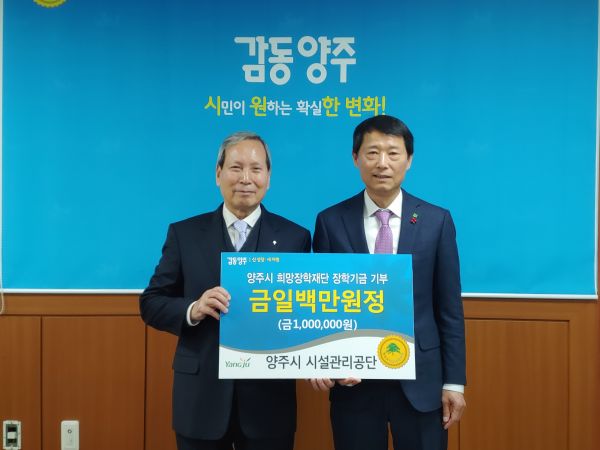 양주시시설관리공단에서 1백만원의 장학기금을 기부했다고 밝혔다.