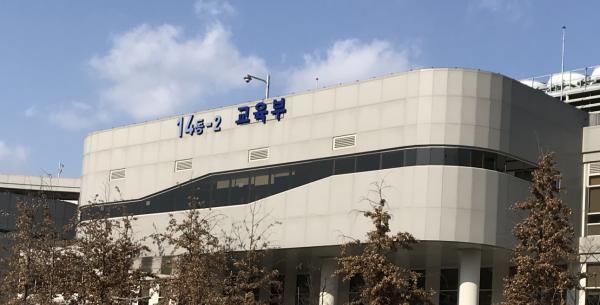교육부