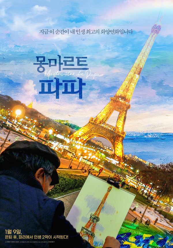 몽마르트 파파 포스터