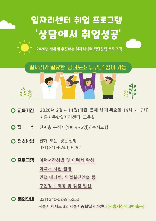 2020년 시흥시종합일자리센터 ‘취업지원 프로그램’ 신설 운영 안내문