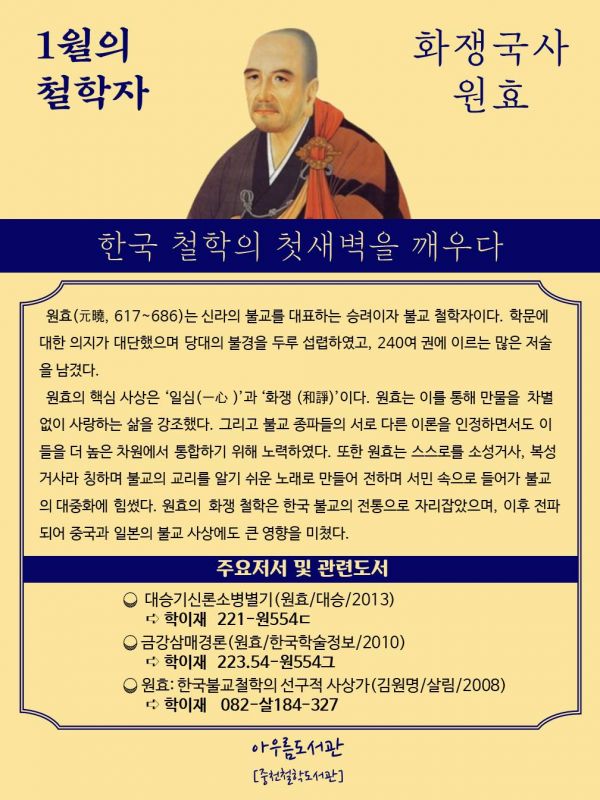1월의 철학자 화쟁국사 원효