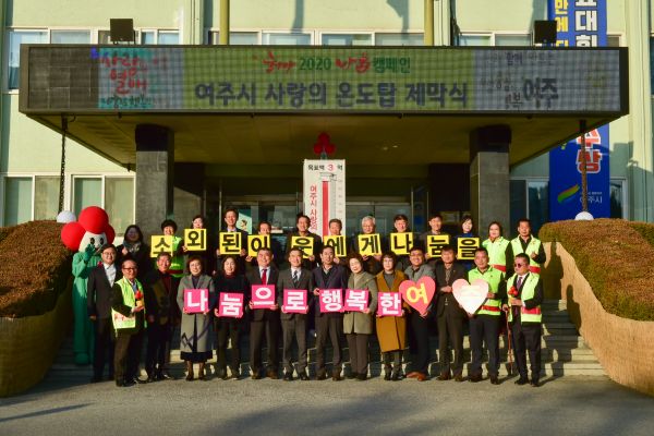 따뜻한 여주시 사랑의 열매 온도탑, 추위를 녹이는 나눔의 열기로 190℃ 돌파!