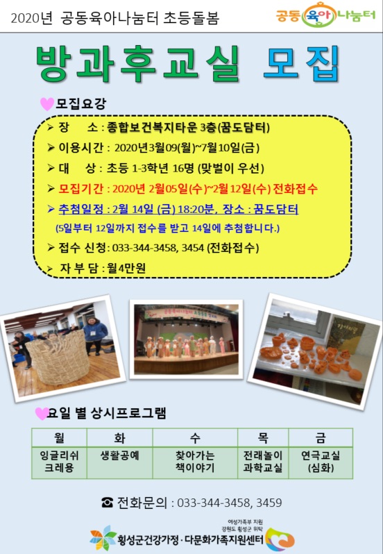 2020년 공동육아나눔터 초등돌봄 방과후교실 대상자 모집 안내문
