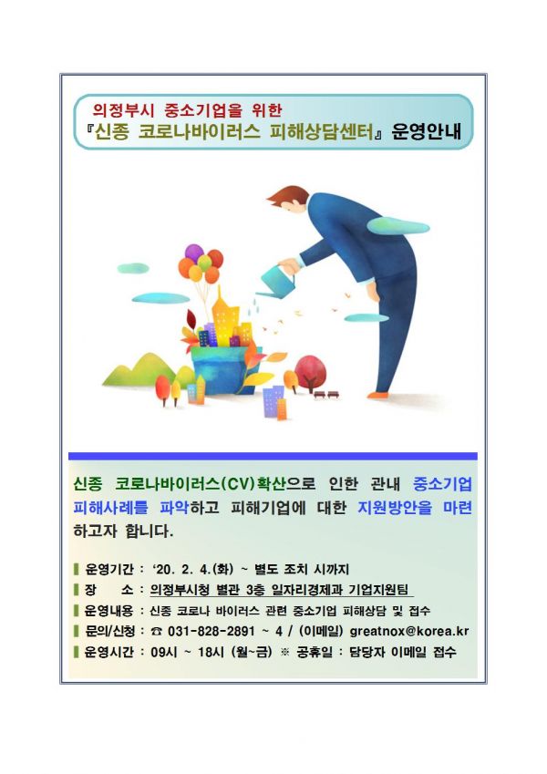 신종 코로나바이러스 관련 중소기업 피해상담센터 운영