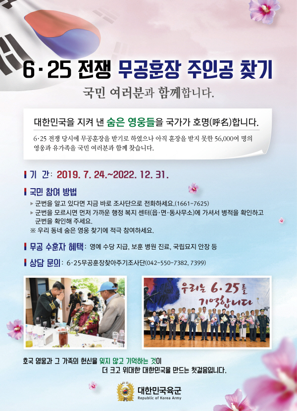 국방부, 6·25 전쟁 무공훈장 주인공 찾기 추진 안내