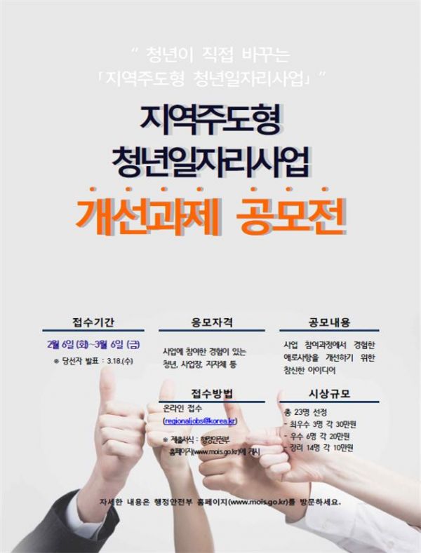 지역주도형 청년일자리 개선 과제 공모 포스터
