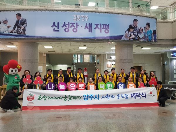 양주시, 사랑의 온도탑 252℃ 달성… 5억 4백만원 모금