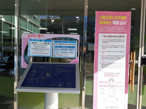 여주시, 사회복지시설 임시휴관 조치