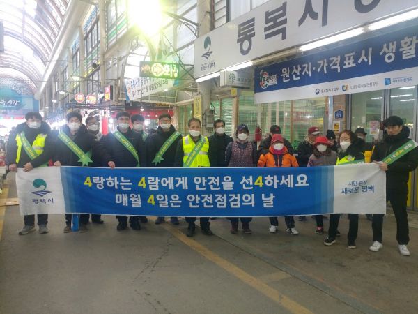 평택시 안전점검 확인의 날 행사실시