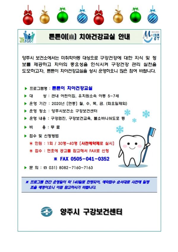 양주시, 튼튼이(齒) 치아건강 교실 운영